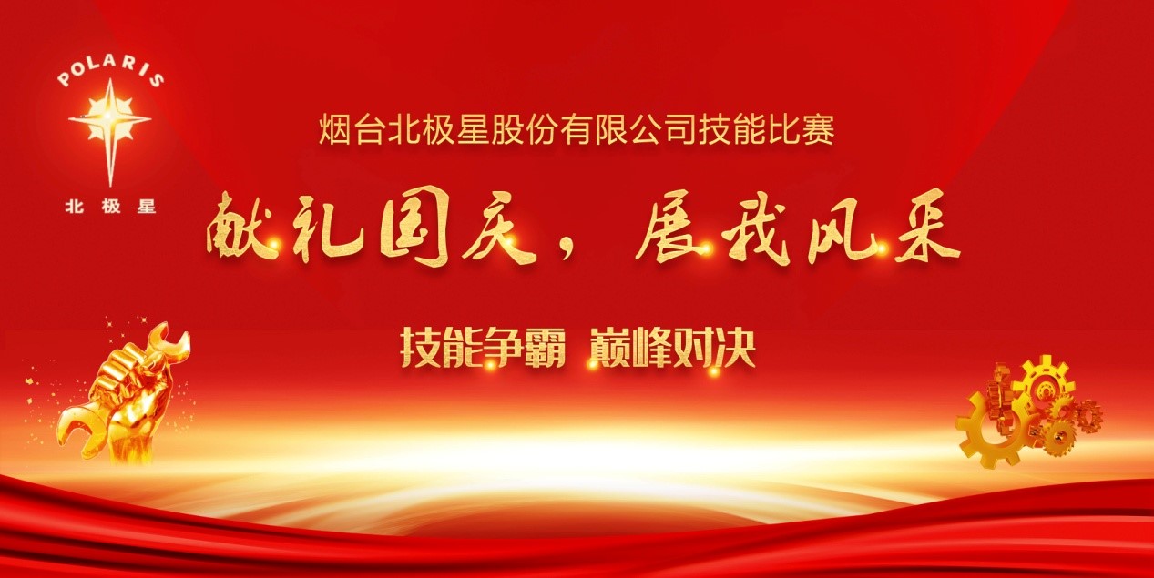 “獻(xiàn)禮國(guó)慶，展我風(fēng)采” ——煙臺(tái)北極星股份有限公司技能比賽實(shí)錄